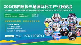 2026江苏国际化工产业展览会
