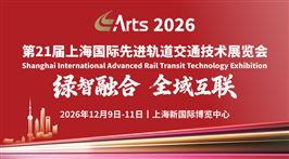 2026ARTTS 第21届上海国际轨道交通展