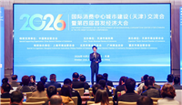 2026国际消费中心城市建设（天津）交流会暨第四届首发经济大会成功举办