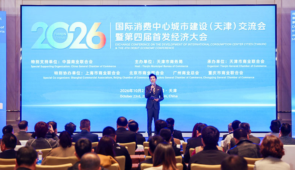 2026国际消费中心城市建设（天津）交流会暨第四届首发经济大会成功举办