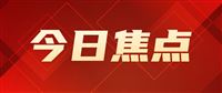 增长8.1%！2025年我国研发经费支出39262亿元